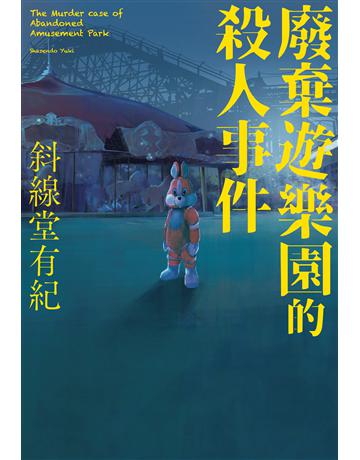 廢棄遊樂園的殺人事件 出版公司:尖端出版 作者:斜線堂有紀 類型:類型文學-推理小說 EPUB電子書 繁體中文版