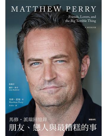 朋友、戀人與最糟糕的事:馬修.派瑞回憶錄 出版公司:時報文化 作者:馬修.派瑞 類型:傳記-明星 EPUB電子書 繁體中文版