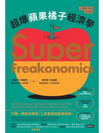 超爆蘋果橘子經濟學(15週年長銷紀念版) 出版公司:時報文化 作者:史帝文.李維特、史帝芬.杜伯納 類型:社會科學-經濟 EPUB電子書 繁體中文版
