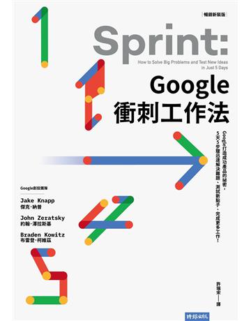 Google衝刺工作法(暢銷新裝版):Google打造成功產品的祕密,5天5步驟迅速解決難題、測試新點子、完成更多工作! 出版公司:時報文化 作者:傑克.納普、約翰.澤拉斯基、布雷登.柯維茲 類型:商業-職場成功法 EPUB電子書 繁體中文版