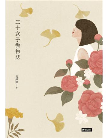 三十女子微物誌 出版公司:時報文化 作者:吳緯婷 類型:華文文學-現代散文 PDF電子書 繁體中文版
