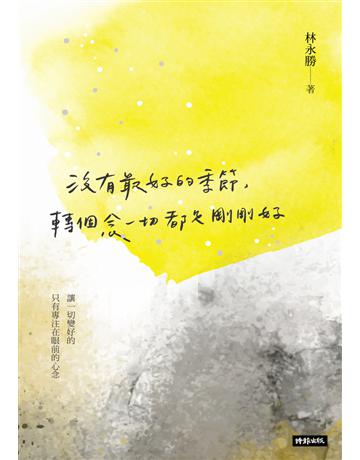 沒有最好的季節，轉個念一切都是剛剛好 出版公司:時報文化 作者:林永勝 類型:華文文學-現代散文 PDF電子書 繁體中文版