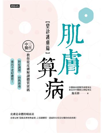 肌膚算病【望診護膚篇】:三代中醫教你從皮膚解讀體質密碼,對症調理、控熱排毒,養出不老好膚質! 出版公司:時報文化 作者:施丞修 類型:醫學保健-中醫 PDF電子書 繁體中文版