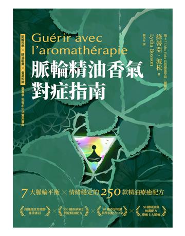 脈輪精油香氣對症指南：7大脈輪平衡 X 情緒穩定的250款精油療癒配方 作者:綠蒂亞．波松 類型:醫學保健-護理 保健 EPUB電子書 繁體中文版