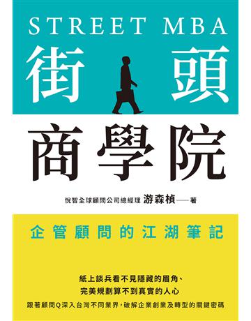 街頭商學院：企管顧問的江湖筆記 作者:游森楨 類型:商業-經營管理 EPUB電子書 繁體中文版