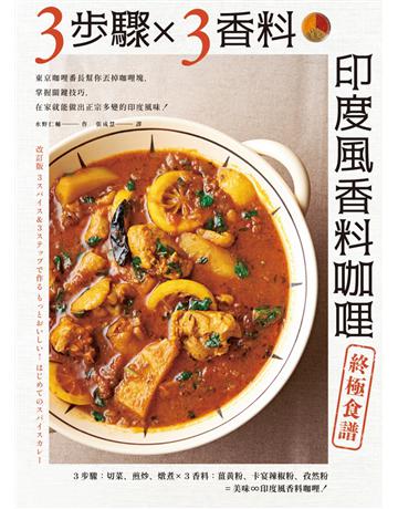 3步驟 X 3香料 印度風香料咖哩終極食譜:東京咖哩番長幫你丟掉咖哩塊,掌握關鍵技巧,在家就能做出正宗多變的印度風味! 出版公司:積木文化 作者:水野仁輔 類型:生活風格-飲食烹調 EPUB電子書 繁體中文版