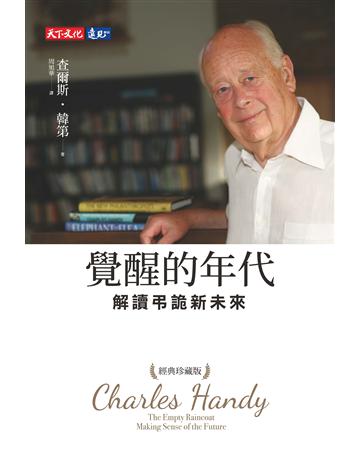 覺醒的年代︰解讀弔詭新未來(經典珍藏版) 出版公司:遠見天下文化出版 作者:查爾斯．韓第 類型:商業-經營管理 EPUB電子書 繁體中文版