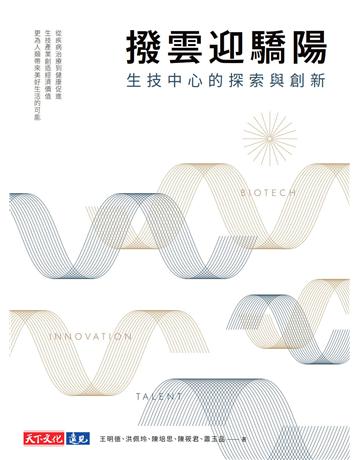 撥雲迎驕陽  生技中心的探索與創新 出版公司:遠見天下文化出版 作者:王明德、洪佩玲、陳培思 類型:商業-經營管理 EPUB電子書 繁體中文版