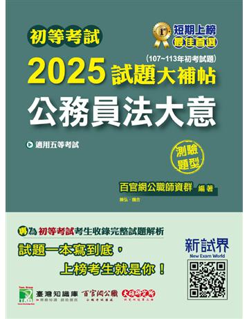 初等考試2025試題大補帖【公務員法大意】(107~113年初考試題)(測驗題型)[適用五等考試] 出版公司:大碩教育 作者:百官網公職師資群 類型:政府考用-公職人員考試 PDF電子書 繁體中文版