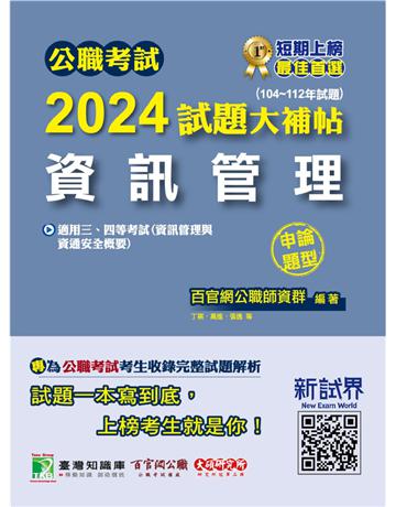 公職考試2024試題大補帖【資訊管理(資訊管理與資通安全概要)】(104~112年試題)(申論題型)[適用三等、四等/高考、普考、關務、地方特考] 出版公司:大碩教育 作者:百官網公職師資群 類型:政府考用-公職人員考試 PDF電子書 繁體中文版