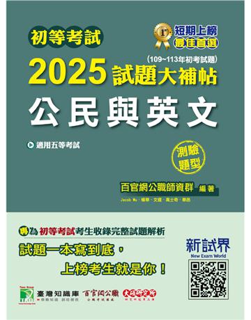 初等考試2025試題大補帖【公民與英文】(109~113年初考試題)(測驗題型)[適用五等考試] 出版公司:大碩教育 作者:百官網公職師資群 類型:政府考用-公職人員考試 PDF電子書 繁體中文版
