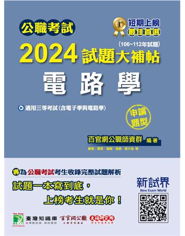 公職考試2024試題大補帖【電路學(含電子學與電路學)】(106~112年試題)(申論題型) 出版公司:大碩教育 作者:百官網公職師資群 類型:政府考用-公職人員考試 PDF電子書 繁體中文版