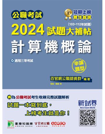 公職考試2024試題大補帖【計算機概論】(103~112年試題)(申論題型) 出版公司:大碩教育 作者:百官網公職師資群 類型:政府考用-公職人員考試 PDF電子書 繁體中文版