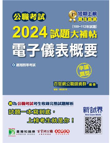公職考試2024試題大補帖【電子儀表概要】(100~112年試題)(申論題型) 出版公司:大碩教育 作者:百官網公職師資群 類型:政府考用-公職人員考試 PDF電子書 繁體中文版