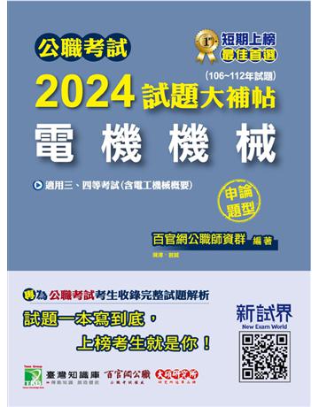 公職考試2024試題大補帖【電機機械(含電工機械概要)】(106~112年試題)(申論題型) 出版公司:大碩教育 作者:百官網公職師資群 類型:政府考用-公職人員考試 PDF電子書 繁體中文版