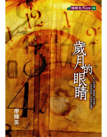 歲月的眼睛 出版公司:九歌出版社 作者:廖輝英 類型:華文文學-小說 EPUB電子書 繁體中文版