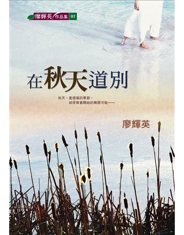在秋天道別 出版公司:九歌出版社 作者:廖輝英 類型:華文文學-小說 EPUB電子書 繁體中文版
