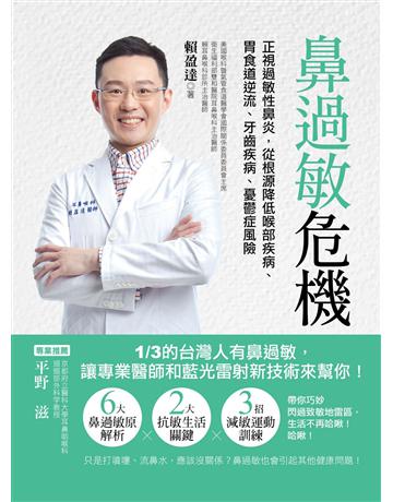 鼻過敏危機：正視過敏性鼻炎，從根源降低喉部疾病、胃食道逆流、牙齒疾病、憂鬱症風險 出版公司:資料夾文化出版事業 作者:賴盈達 類型:醫學保健-護理 保健 EPUB電子書 繁體中文版