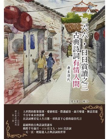 三六六．日日賞讀之三　古典詩詞有情人間(唐至清代) 出版公司:朵雲文化 作者:夏玉露．編注 類型:華文文學-中國古典文學 EPUB電子書 繁體中文版