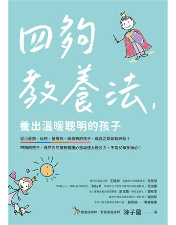 四夠教養法，養出溫暖聰明的孩子 出版公司:如何出版 作者:陳子蘭 類型:教育 EPUB電子書 繁體中文版