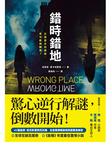 錯時錯地【已經發生的謀殺,有可能倒轉嗎?】 出版公司:寂寞出版 作者:吉莉安.麥卡利斯特 類型:類型文學-驚悚 懸疑小說 EPUB電子書 繁體中文版