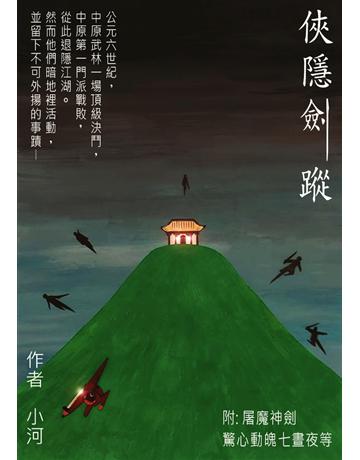 俠隱劍蹤 出版公司:青森文化 作者:小河 類型:類型文學-武俠小說 PDF電子書 繁體中文版