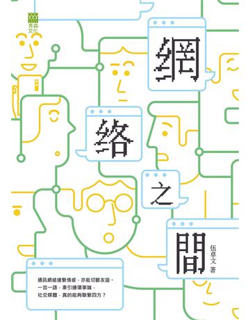 網絡之間 出版公司:青森文化 作者:伍卓文 類型:華文文學-現代散文 PDF電子書 繁體中文版