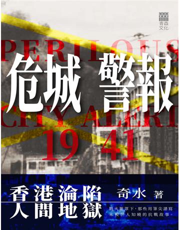 危城警報1941 出版公司:青森文化 作者:奇水 類型:類型文學-歷史小說 PDF電子書 繁體中文版