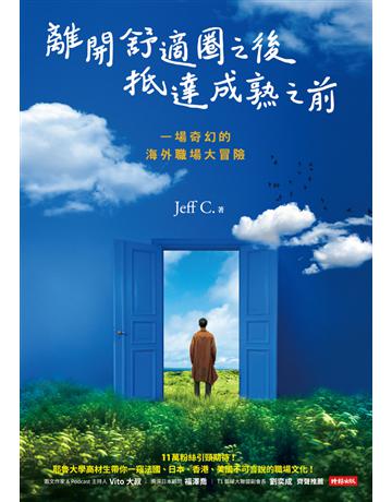離開舒適圈之後，抵達成熟之前：一場奇幻的海外職場大冒險 出版公司:時報文化 作者:Jeff C. 類型:商業-職場成功法 PDF電子書 繁體中文版