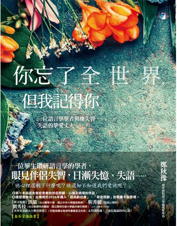 你忘了全世界，但我記得你︰一位語言學學者與她失智、失語的摯愛丈夫 出版公司:寶瓶文化事業 作者:鄭秋豫 類型:醫學保健-護理 保健 EPUB電子書 繁體中文版
