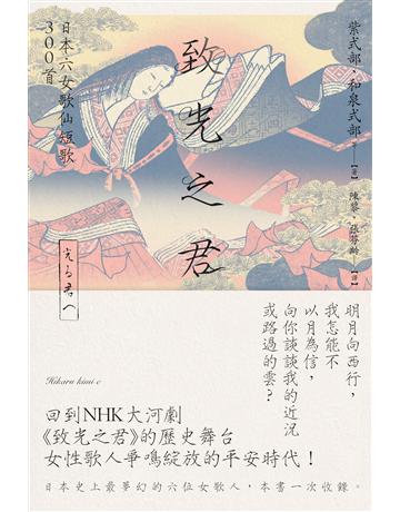 致光之君:日本六女歌仙短歌300首 出版公司:黑體文化 作者:紫式部、和泉式部等 類型:世界文學-日本文學 EPUB電子書 繁體中文版