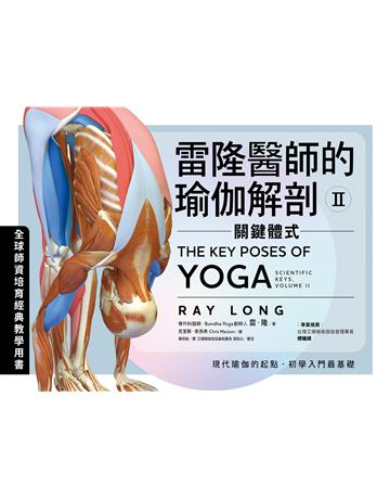 雷隆醫師的瑜伽解剖Ⅱ:關鍵體式 出版公司:堡壘文化 作者:雷.隆 著 克里斯.麥西弗 繪 類型:醫學保健 EPUB電子書 繁體中文版