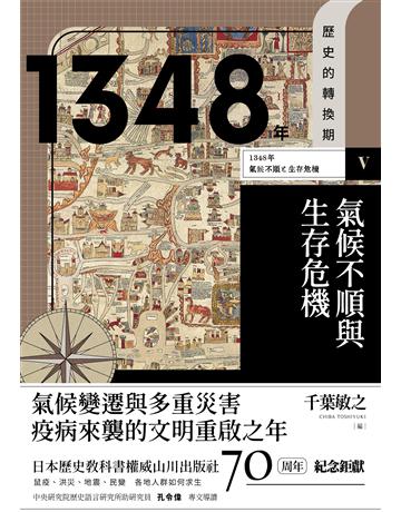 【歷史的轉換期5】：1348年．氣候不順與生存危機 出版公司:臺灣商務印書館 作者:長谷部史彥、井上周平、四日市康博、井黑忍、松浦史明 類型:歷史地理 EPUB電子書 繁體中文版