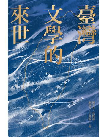 臺灣文學的來世 出版公司:國立陽明交通大學出版社 作者:王鈺婷、王萬睿、呂樾、李淑君、紀大偉、馬翊航、張俐璇、陳國偉、 陳芷凡、湯舒雯、蔡玫姿、詹閔旭、謝欣芩 類型:華文文學-華文文學研究 EPUB電子書 繁體中文版