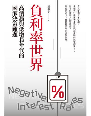 負利率世界:高債務與低增長年代的國家決策難題 出版公司:大寫出版 作者:王廣宇 類型:社會科學-經濟 EPUB電子書 繁體中文版