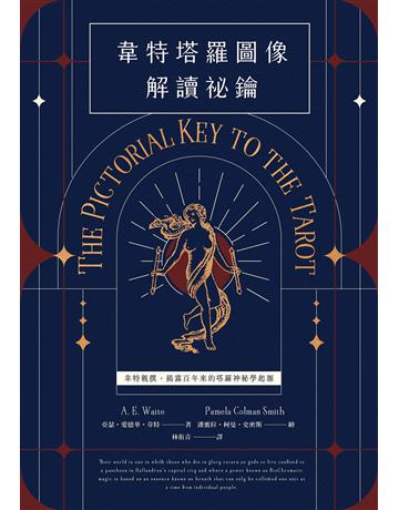 韋特塔羅圖像解讀祕鑰【新譯完整版】:韋特親撰,揭露百年來的塔羅神祕學起源 出版公司:地平線文化 作者:亞瑟.愛德華.韋特 類型:生活風格-命理-占星 EPUB電子書 繁體中文版