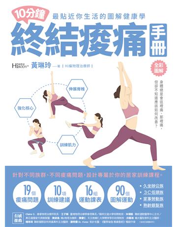 10分鐘終結痠痛手冊 出版公司:尖端出版 作者:黃琳玲 類型:醫學保健-護理 保健 EPUB電子書 繁體中文版