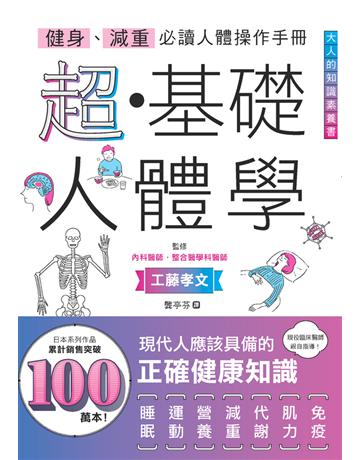 健身、減重必讀人體操作手冊：超 基礎人體學 出版公司:楓葉社文化事業 作者:工藤孝文 類型:醫學保健 PDF電子書 繁體中文版