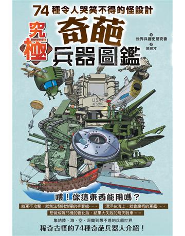究極奇葩兵器圖鑑：74種令人哭笑不得的怪設計 出版公司:楓樹林出版 作者:世界兵器史研究會 類型:歷史地理-軍事 PDF電子書 繁體中文版