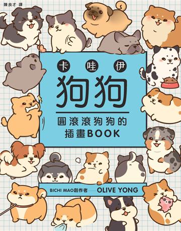 卡哇伊狗狗：圓滾滾狗狗的插畫BOOK 出版公司:楓書坊文化出版社 作者:Olive Yong 類型:藝術-繪畫 PDF電子書 繁體中文版