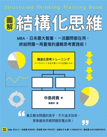 【圖解】結構化思維：MBA、日本最大智庫、一流顧問都在用，終結問題一再重複的邏輯思考實踐術！ 出版公司:采實文化事業 作者:中島將貴 類型:商業-職場成功法 EPUB電子書 繁體中文版