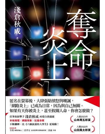 奪命炎上 出版公司:采實文化事業 作者:淺倉秋成 類型:類型文學-推理小說 EPUB電子書 繁體中文版