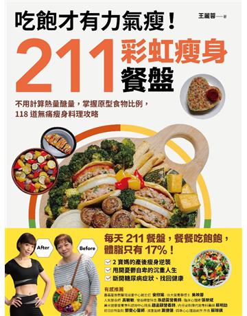 吃飽才有力氣瘦!211彩虹瘦身餐盤:不用計算熱量醣量,掌握原型食物比例,118道無痛瘦身料理攻略 出版公司:采實文化事業 作者:王麗蓉 類型:醫學保健-瘦身法 EPUB電子書 繁體中文版