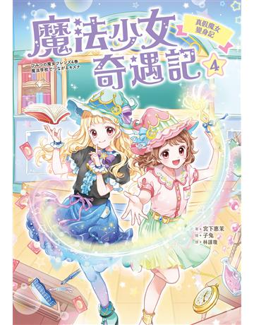 魔法少女奇遇記(4):真假魔女變身記 出版公司:采實文化事業 作者:宮下惠茉 類型:少兒親子-少兒文學 EPUB電子書 繁體中文版