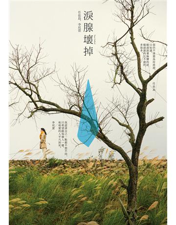 淚腺壞掉 出版公司:游擊文化 作者:任依島、李玟萱 類型:華文文學-現代散文 EPUB電子書 繁體中文版