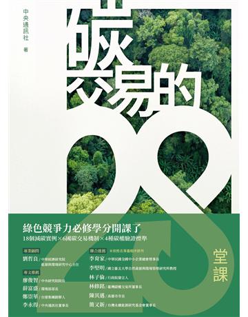 碳交易的28堂課 出版公司:財團法人中央通訊社 作者:中央通訊社 類型:商業-經營管理 PDF電子書 繁體中文版