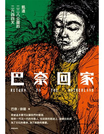 巴奈回家：凱道．二二八公園的二六四四天 出版公司:時報文化 作者:巴奈、徐璐 類型:社會科學-社會 EPUB電子書 繁體中文版