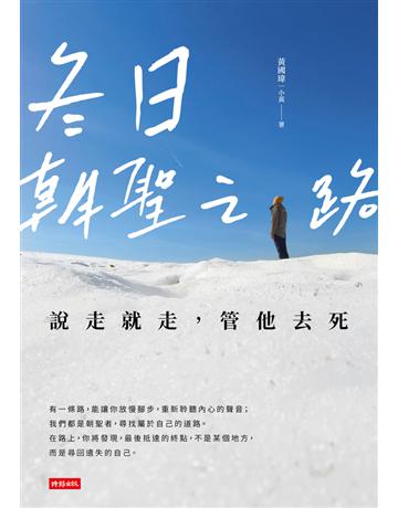 冬日朝聖之路：說走就走，管他去死 出版公司:時報文化 作者:黃國瑋(小黃) 類型:旅遊-主題旅遊 PDF電子書 繁體中文版