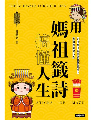 用媽祖籤詩搞懂人生 出版公司:時報文化 作者:林銘亮 類型:哲學宗教 PDF電子書 繁體中文版