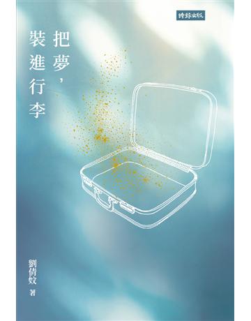 把夢,裝進行李 出版公司:時報文化 作者:劉倩妏 類型:華文文學-現代詩 PDF電子書 繁體中文版